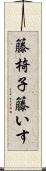籐椅子 Scroll