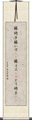籐椅子 Scroll