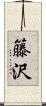籐沢 Scroll