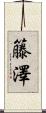 籐澤 Scroll