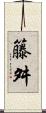 籐舛 Scroll