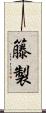 籐製 Scroll