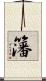 籓 Scroll