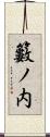 籔ノ内 Scroll