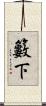 籔下 Scroll