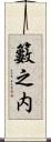 籔之内 Scroll