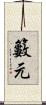 籔元 Scroll