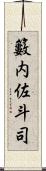 籔内佐斗司 Scroll