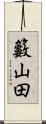 籔山田 Scroll