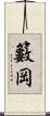籔岡 Scroll