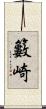 籔崎 Scroll
