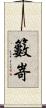 籔嵜 Scroll