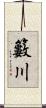 籔川 Scroll