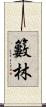 籔林 Scroll