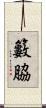 籔脇 Scroll