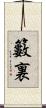 籔裏 Scroll
