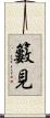 籔見 Scroll