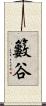 籔谷 Scroll