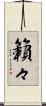 籟々 Scroll