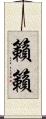籟籟 Scroll