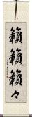 籟籟 Scroll