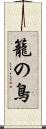 籠の鳥 Scroll