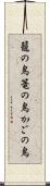 籠の鳥 Scroll
