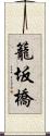 籠坂橋 Scroll