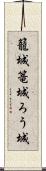 籠城 Scroll