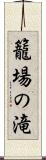 籠場の滝 Scroll