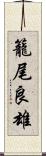 籠尾良雄 Scroll