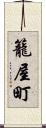 籠屋町 Scroll