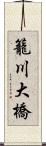 籠川大橋 Scroll