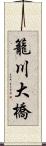 籠川大橋 Scroll