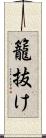 籠抜け Scroll