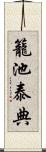 籠池泰典 Scroll