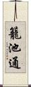 籠池通 Scroll