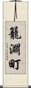 籠淵町 Scroll