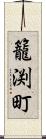 籠渕町 Scroll