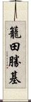 籠田勝基 Scroll