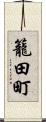 籠田町 Scroll