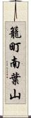 籠町南葉山 Scroll