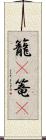籠(P) Scroll