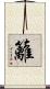 籬 Scroll