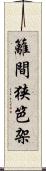 籬 Scroll