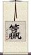 籯 Scroll