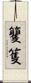 籰 Scroll