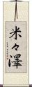 米々澤 Scroll
