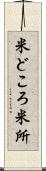 米どころ Scroll