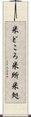 米どころ Scroll